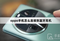 oppo手机怎么连接到蓝牙耳机oppo手机怎么连接蓝牙耳机「oppo手机怎么连接到蓝牙耳机」