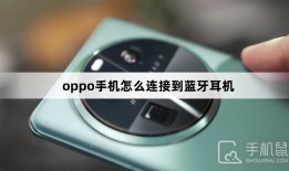 oppo手机怎么连接到蓝牙耳机oppo手机怎么连接蓝牙耳机「oppo手机怎么连接到蓝牙耳机」