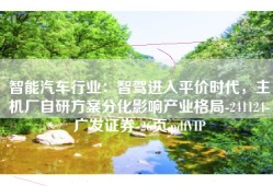智能汽车行业：智驾进入平价时代，主机厂自研方案分化影响产业格局-241124-广发证券-26页.pdfVIP