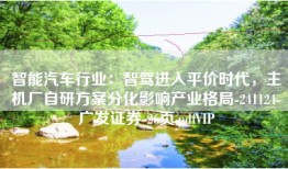 智能汽车行业：智驾进入平价时代，主机厂自研方案分化影响产业格局-241124-广发证券-26页.pdfVIP