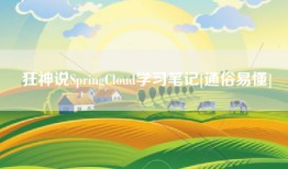狂神说SpringCloud学习笔记[通俗易懂]