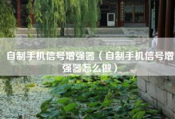 自制手机信号增强器（自制手机信号增强器怎么做）