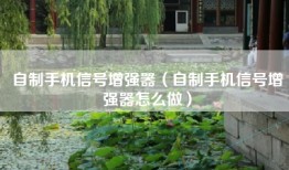 自制手机信号增强器（自制手机信号增强器怎么做）