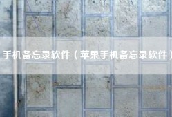 手机备忘录软件（苹果手机备忘录软件）