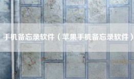 手机备忘录软件（苹果手机备忘录软件）