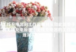 无线充电器的工作原理其实如此简单手机无线充电原理「无线充电器的工作原理其实如此简单」