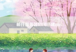 邮件服务器如何搭建edm