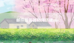 邮件服务器如何搭建edm