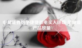 中邮证券给予捷捷微电买入评级 车规级产品放量