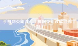 手机网页朗读（手机网页朗读软件哪个好）