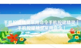 手机按键精灵常用命令手机按键精灵「手机按键精灵常用命令」