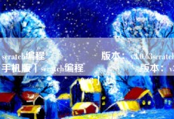 scratch编程                    版本：v3.0.63scratch手机版「scratch编程                    版本：v3.0.63」
