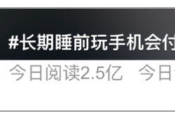 上热搜！睡前玩手机的5个危害，你知道吗？玩手机的危害「上热搜！睡前玩手机的5个危害，你知道吗？」