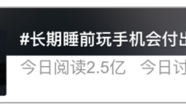 上热搜！睡前玩手机的5个危害，你知道吗？玩手机的危害「上热搜！睡前玩手机的5个危害，你知道吗？」
