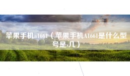 苹果手机a1661（苹果手机A1661是什么型号是s几）