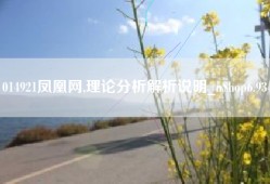 014921凤凰网,理论分析解析说明_nShop6.934