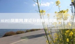 014921凤凰网,理论分析解析说明_nShop6.934