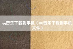 qq音乐下载到手机（QQ音乐下载到手机文件）