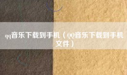 qq音乐下载到手机（QQ音乐下载到手机文件）