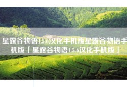 星露谷物语1.5.6汉化手机版星露谷物语手机版「星露谷物语1.5.6汉化手机版」