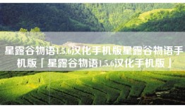 星露谷物语1.5.6汉化手机版星露谷物语手机版「星露谷物语1.5.6汉化手机版」