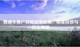 直通车推广效果倍增指南，精准投放与优化策略