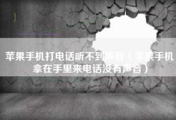 苹果手机打电话听不到声音（苹果手机拿在手里来电话没有声音）