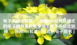 电子书格式转换 – 转换PDF和其它格式的电子图书手机电子书「电子书格式转换 – 转换PDF和其它格式的电子图书」