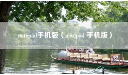 notepad手机版（notepad 手机版）