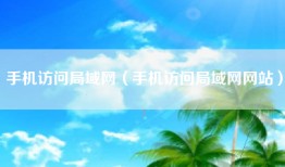 手机访问局域网（手机访问局域网网站）
