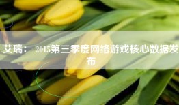 艾瑞： 2015第三季度网络游戏核心数据发布
