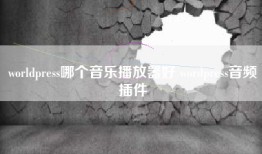 worldpress哪个音乐播放器好 wordpress音频插件
