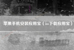 苹果手机安装应用宝（ios下载应用宝）