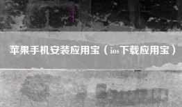 苹果手机安装应用宝（ios下载应用宝）