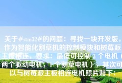 关于#stm32#的问题：寻找一块开发版，作为智能化割草机的控制模块和树莓派主板相连，要求：最低可控制 3 个电机（两个驱动电机，1 个割草电机），其次可以与树莓派主板相连电机照片如下：