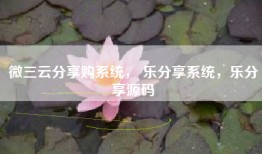 微三云分享购系统， 乐分享系统，乐分享源码