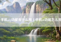 手机otg功能有什么用（手机ot功能怎么用）