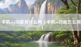 手机otg功能有什么用（手机ot功能怎么用）