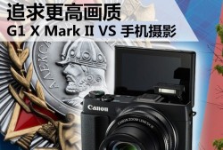 追求更高画质 G1 X Mark II VS 手机摄影高像素手机「追求更高画质 G1 X Mark II VS 手机摄影」