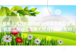 苹果无线耳机如何配对苹果手机蓝牙耳机怎么配对「苹果无线耳机如何配对」