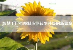 智慧工厂引领制造业转型升级的新篇章