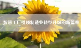 智慧工厂引领制造业转型升级的新篇章