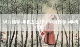 华为畅享7手机怎么样（华为畅享70手机价格）