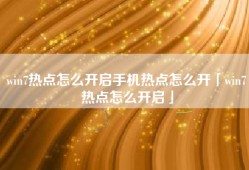 win7热点怎么开启手机热点怎么开「win7热点怎么开启」