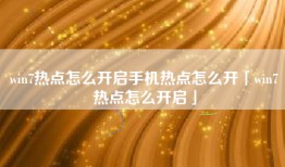 win7热点怎么开启手机热点怎么开「win7热点怎么开启」