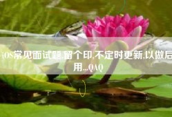 iOS常见面试题,留个印,不定时更新,以做后用...QAQ