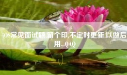 iOS常见面试题,留个印,不定时更新,以做后用...QAQ