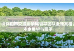 调兵山市交通运输局领导团队全新亮相，未来展望与展望