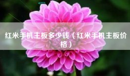 红米手机主板多少钱（红米手机主板价格）