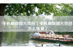手机删除图片找回（手机删除图片找回怎么恢复）